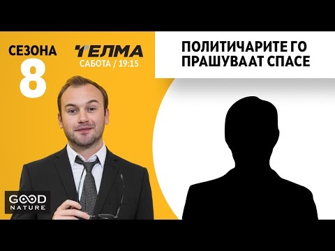 Видео: Политичарите го прашуваат Спасе