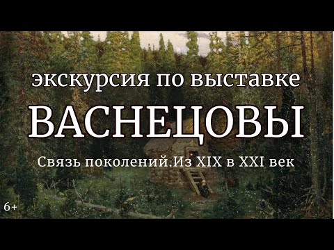 Видео: Васнецовы. Связь поколений. Экскурсия по выставке с Русланом Досаевым 6+