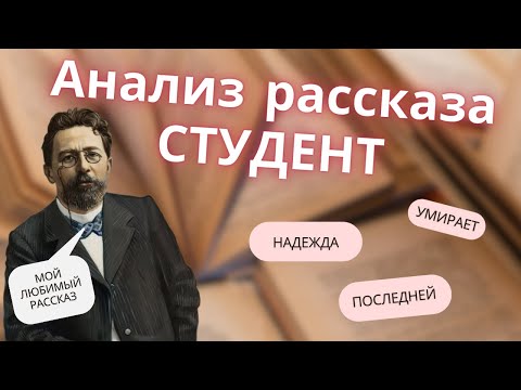 Видео: А.П.Чехов рассказ Студент / Полный анализ за 9 минут