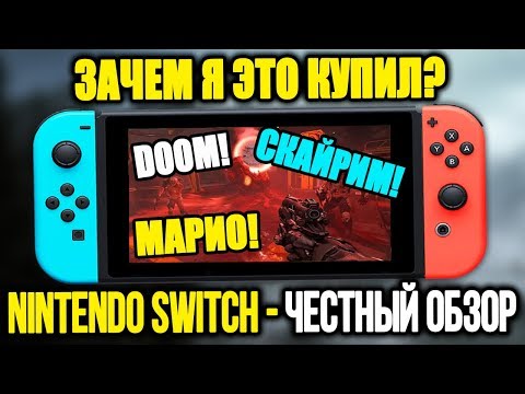 Видео: ЗАЧЕМ Я ЭТО КУПИЛ? Честный обзор Nintendo Switch
