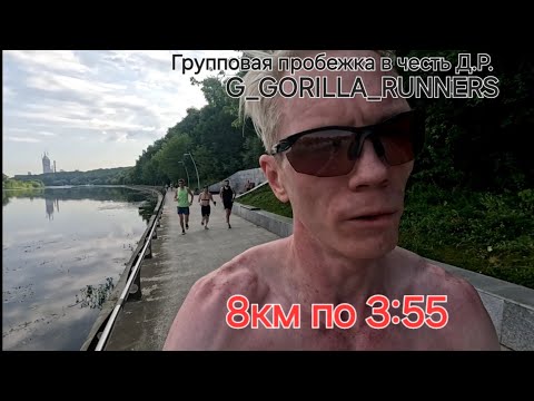 Видео: Скорость и стойкость: забег в Москве с G_Gorilla_Runners на день рождения клуба