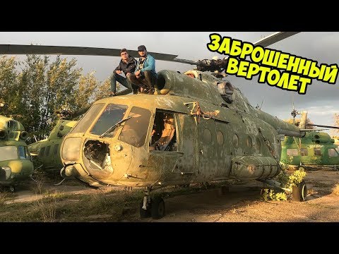 Видео: Кладбище заброшенных самолетов и вертолетов