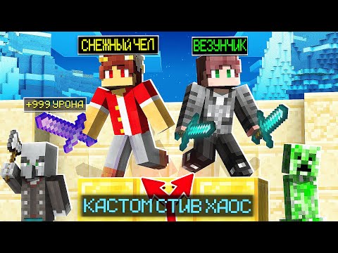 Видео: ОДНА ДУЭЛЬ РЕШИЛА ИСХОД ИГРЫ В КСК! МАЙНКРАФТ CUSTOM STEVE CHAOS Cristalix