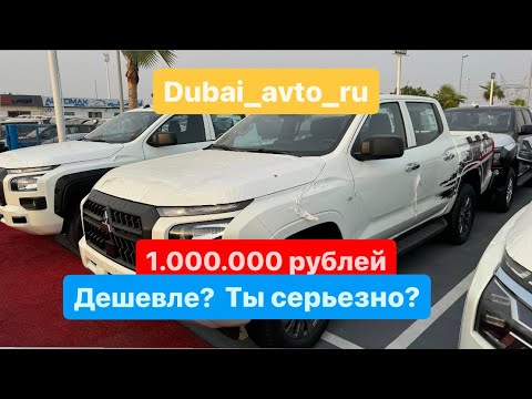 Видео: Mitsubishi L200 дешевле на миллион рублей! Июль, Дубай, авторынок. Купили Suzuki Ertiga в Москву.