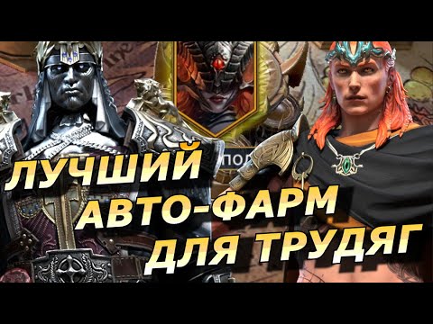 Видео: RAID: ЛОКИ ПЛУТ И ЮДЕКС АРТОР - САМЫЙ ДОСУТПНЫЙ АВТОФАРМ ДЛЯ 30 УРОВНЯ ВРЕМЕННОГО ПОДЗЕМЕЛЬЯ (ГАЙД)