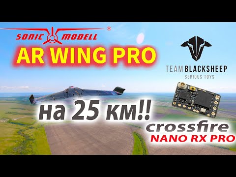 Видео: ARWING PRO Улетел на 25км. TBS NANO RX PRO. Skyzone на мелком патче.