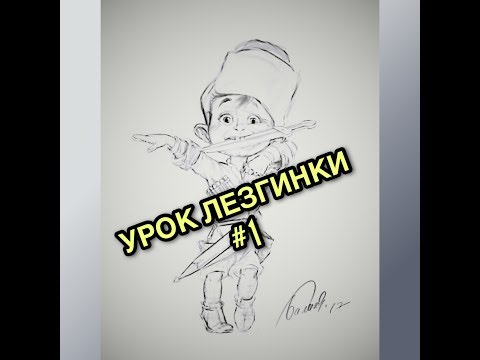 Видео: Видео уроки по Лезгинке от школы KavkazDance