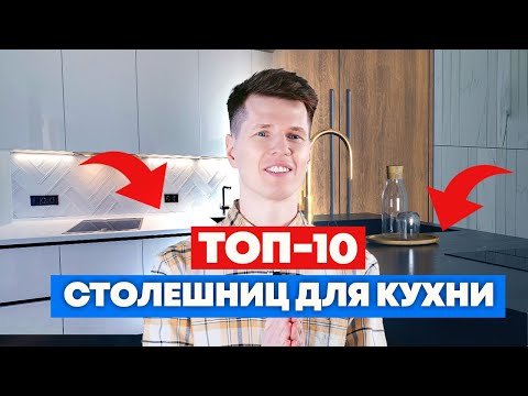 Видео: Самые трендовые и надежные столешницы для кухни! / Выбираем столешницу с экспертом! / Кухни Ростов