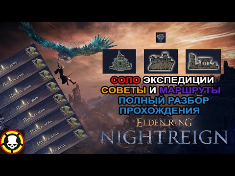 Видео: ELDEN RING NIGHTREIGN | СОЛО Экспедиции | Советы и Маршруты |  Полный Разбор Прохождения