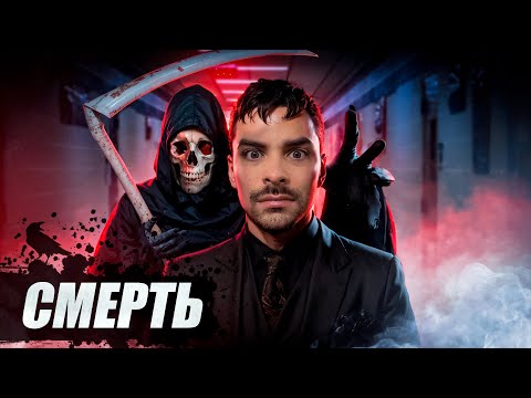 Видео: Смерть.10 Интересных Фактов