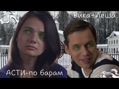 Видео: ||вика+леша||АСТИ-по барам ||закрытая школа||{любимый шип}