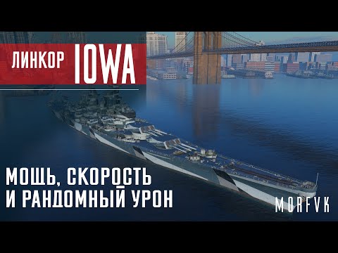 Видео: Обзор линкора Iowa // Мощь, скорость и рандомный урон))