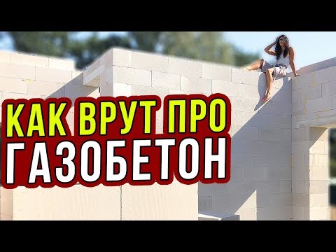 Видео: ЗАЧЕМ УТЕПЛЯТЬ ДОМ ИЗ ГАЗОБЕТОНА? КАК НАМ ВРУТ ПРОИЗВОДИТЕЛИ. Часть 13