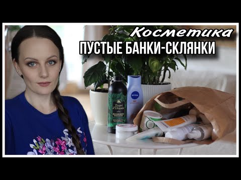 Видео: ПУСТЫЕ БАНКИ СКЛЯНКИ! БЮДЖЕТНАЯ КОСМЕТИКА