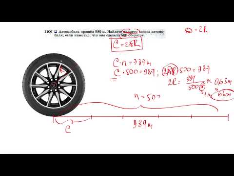 Видео: №1106. Автомобиль прошел 989 м. Найдите диаметр колеса автомобиля, если известно, что оно сделало