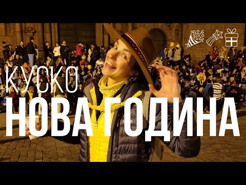 Видео: Куско | Перу | Празднование Нового года