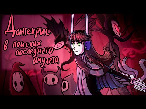Видео: Дантекрис в поисках последнего амулета (анимация Hollow Knight для Dantekris Time Show)