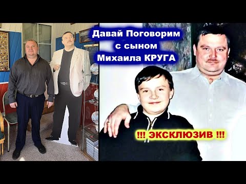 Видео: МИХАИЛ КРУГ УЧИЛ СЫНА ХУЛИГАНИТЬ - Давай Поговорим с сыном Михаила Круга