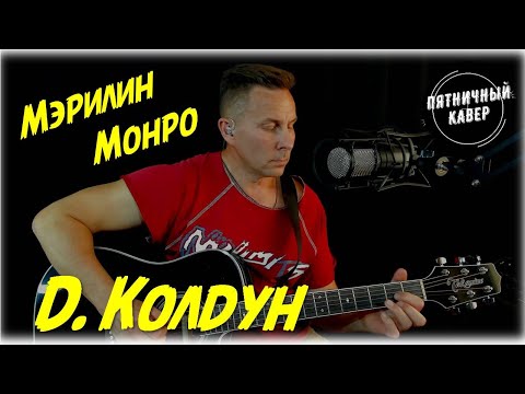 Видео: Кавер / Мэрилин Монро / Дмитрий Колдун