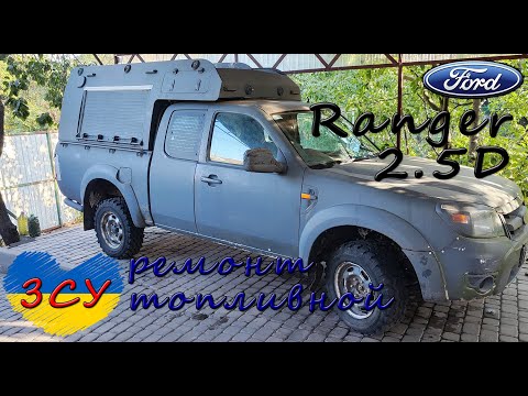 Видео: Ford Ranger 2.5 Disel ЗСУ ремонт топливной