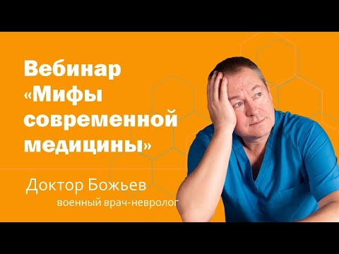 Видео: Вебинар "Мифы современной медицины"| ШКОЛА ЗДОРОВЬЯ и доктор Божьев