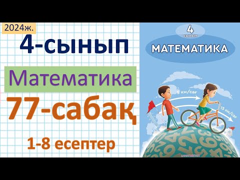 Видео: Математика 4-сынып 77-сабақ 1-8 есептер