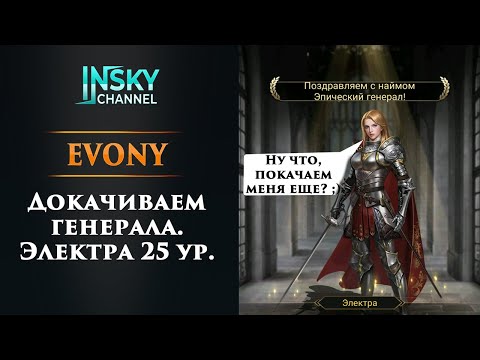 Видео: Evony. Докачиваем генерала