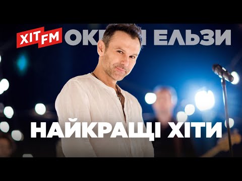 Видео: ОКЕАН ЕЛЬЗИ. Найкращі хіти | Плейлист від ХІТ FM