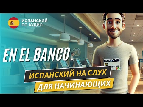 Видео: Рассказ "В Банке" испанский на слух для начинающих