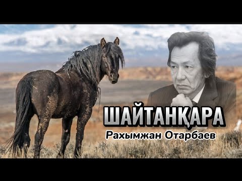 Видео: ШАЙТАНҚАРА