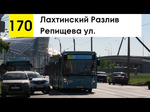 Видео: Автобус 170 "Лахтинский Разлив - Репищева ул." (старая трасса)