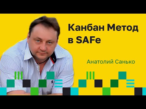 Видео: Канбан Метод в SAFe