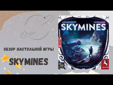 Видео: Skymines - обзор настольной игры.