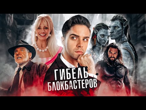 Видео: ГИБЕЛЬ БОЛЬШОГО КИНО - что пошло не так?