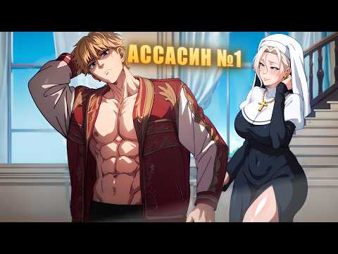 Видео: Когда Мальчик, которого Вырастили как Ассасина, поступает в Обычную Школу! - Пересказ Манхвы