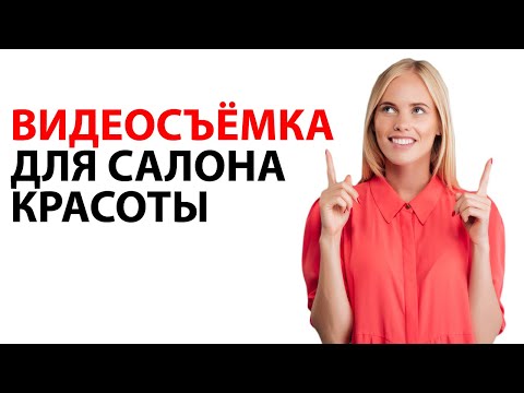 Видео: Где и как снимать видео для салона красоты?