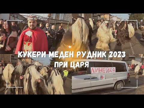 Видео: Кукери Меден Рудник 2023 | При Царя | Бургас