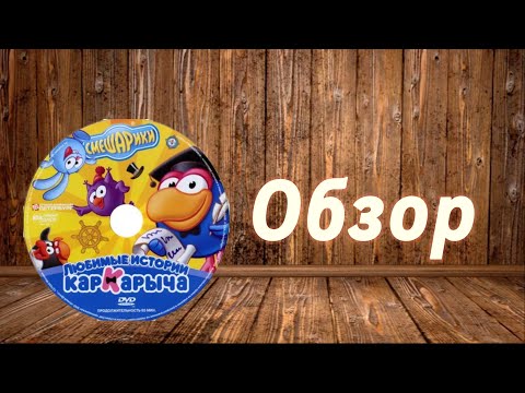 Видео: Обзор на диск Смешарики любимые истории Кар-карыча