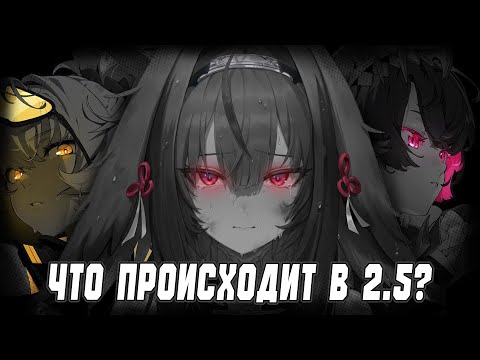 Видео: Что происходит в 2.5? │ Zenless Zone Zero