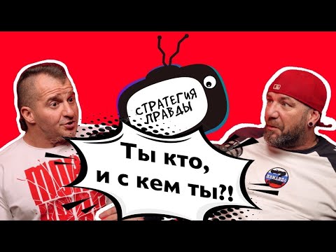 Видео: ‼️⚠️ Ты кто, и с кем ты? Стратегия Правды - Виктор Строгонов