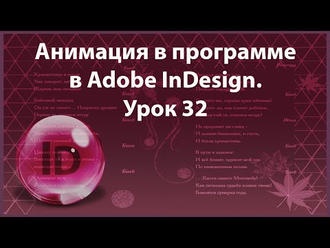 Видео: Уроки Индизайна. Adobe InDesign. Урок 32. Анимация. Формат SWF.