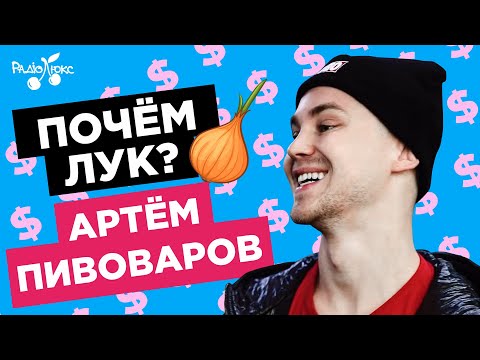 Видео: ПОЧЕМ ЛУК АРТЕМА ПИВОВАРОВА? Шмот за 35 тысяч, палёнка с Барабашова и закос под MONATIK