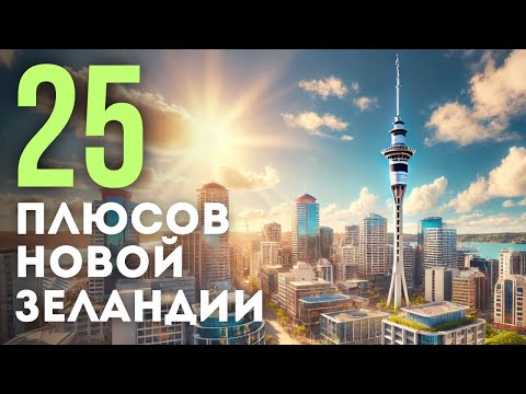 Видео: 25 плюсов Новой Зеландии - чаевые, москиты, рукопожатия и др.