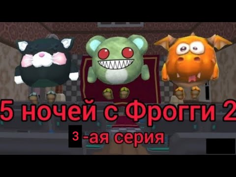 Видео: 5 ночей с фрогги 2, 3-яя серия\ Chicken gun