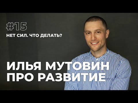 Видео: Нет сил. Что делать?