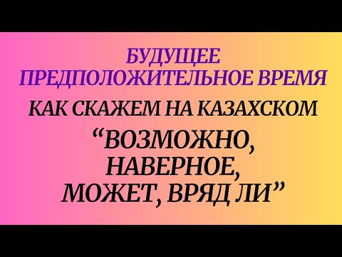 Видео: Казахский язык для всех! Как скажем на казахском возможно, наверное, может, вряд ли