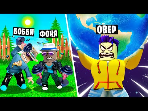 Видео: МАКСИМУМ СИЛЫ! СИМУЛЯТОР КАЧКА В ROBLOX