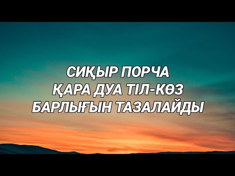 Видео: Қара дуа порча сиқыр көз тіл барлығын тазалайды