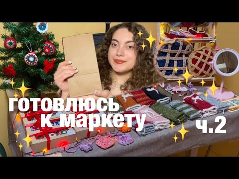 Видео: готовлюсь к арт-маркету✨ (ч.2)