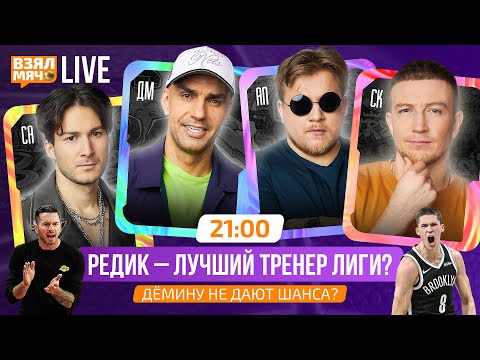 Видео: ТРЕНЕР ЛЕЙКЕРС — ЛУЧШИЙ В НБА? | ДЁМИНУ НЕ ДАЮТ ШАНСА? | ГОЛДИН В G-ЛИГЕ — Взял Мяч Live